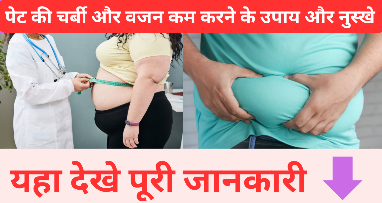 पेट की चर्बी और वजन कम करने के उपाय और नुस्खे