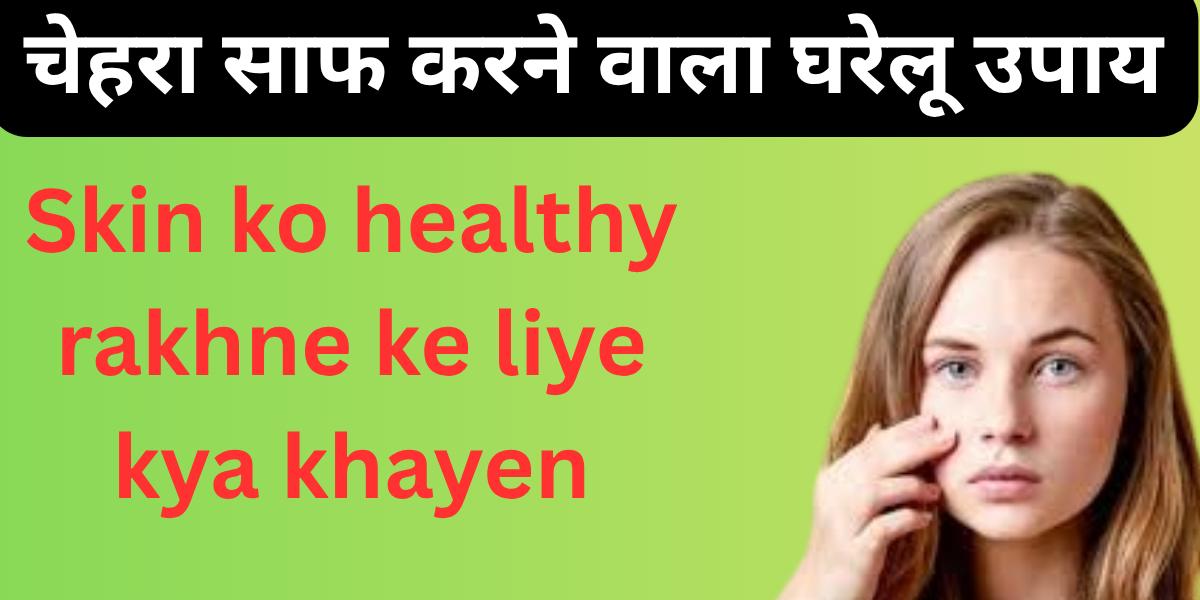 Skin ko healthy rakhne ke liye kya khayen