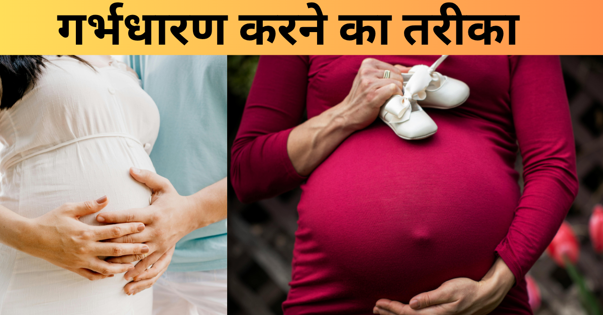 गर्भधारण करने का तरीका : garbhdharan karne ka tarika