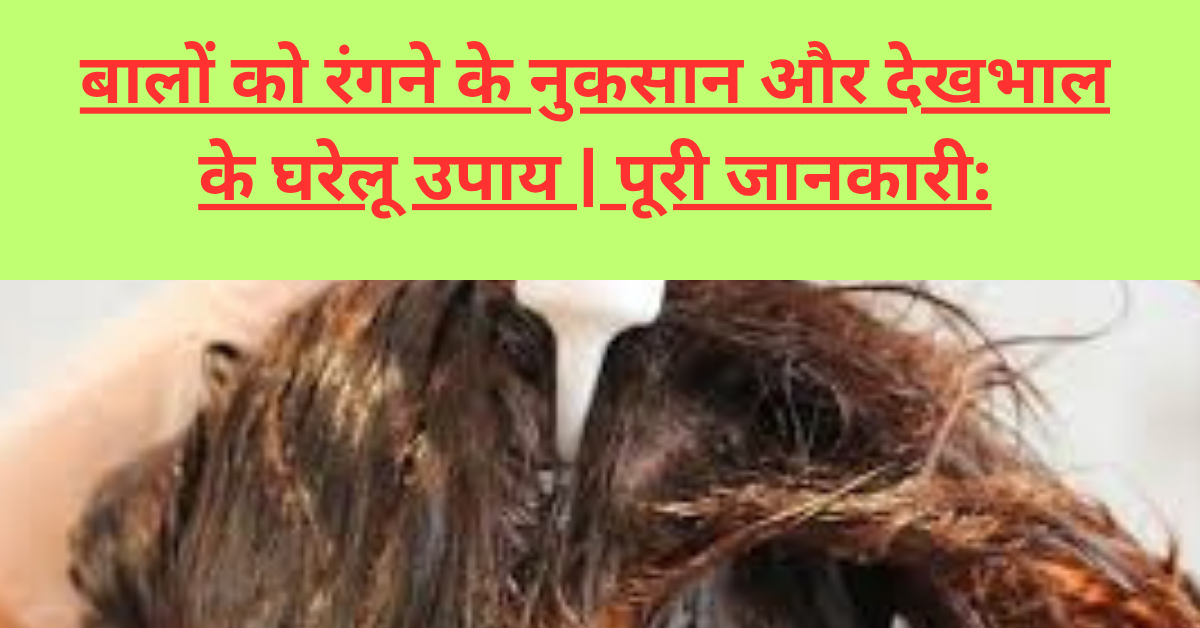 बालों को रंगने के नुकसान और देखभाल के घरेलू उपाय | पूरी जानकारी: