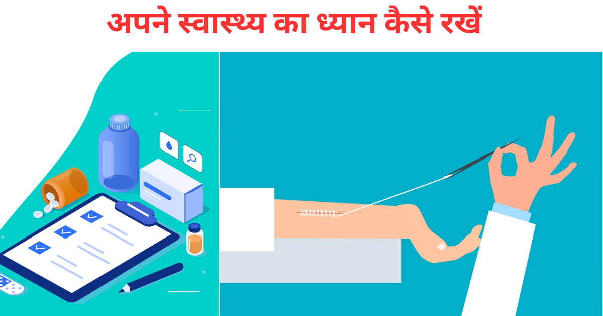 swasthya ka dhyan kaise rakhen