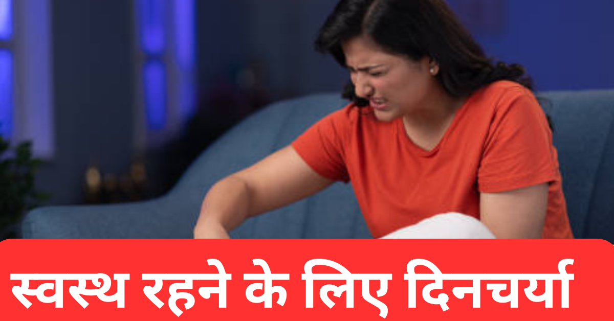 स्वस्थ रहने के लिए दिनचर्या / हमें स्वस्थ रहने के लिए क्या खाना चाहिए