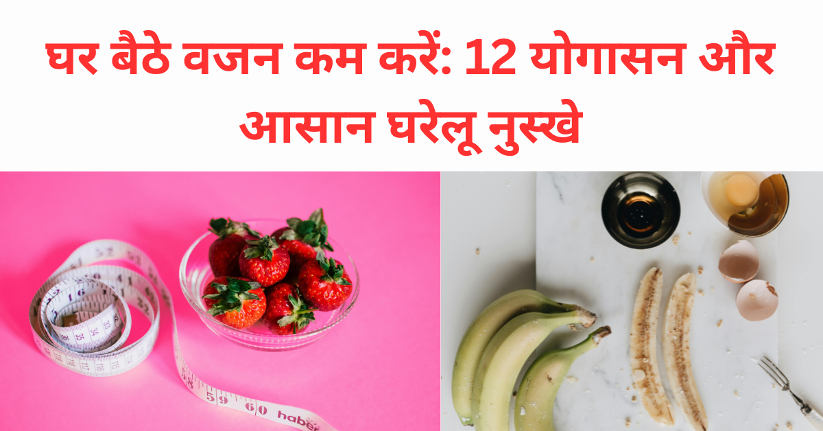 घर बैठे वजन कम करें: 12 योगासन और आसान घरेलू नुस्खे