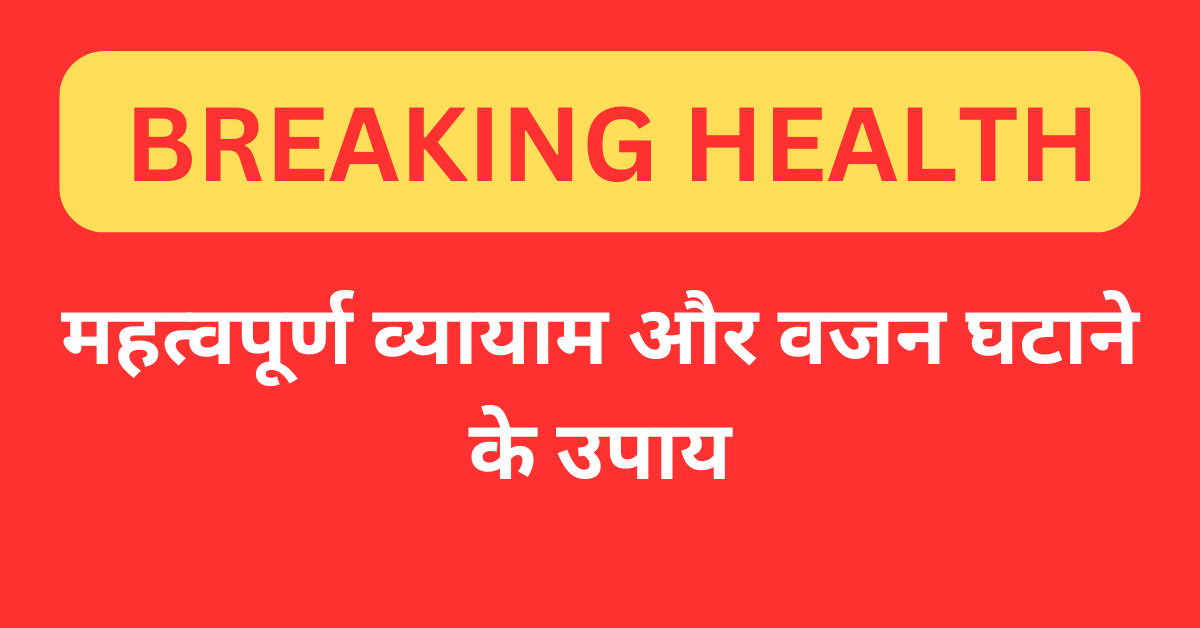 महत्वपूर्ण व्यायाम और वजन घटाने के उपाय