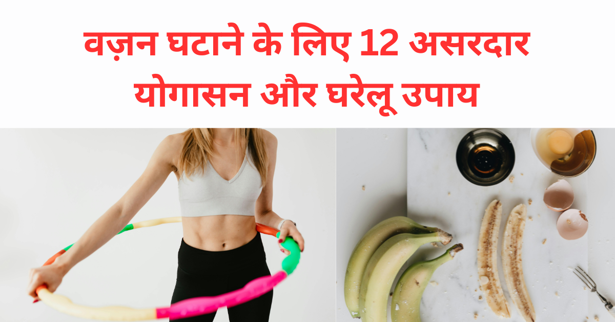 वज़न घटाने के लिए 12 असरदार योगासन और घरेलू उपाय